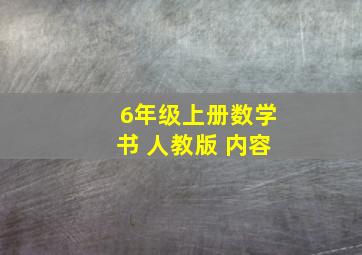 6年级上册数学书 人教版 内容